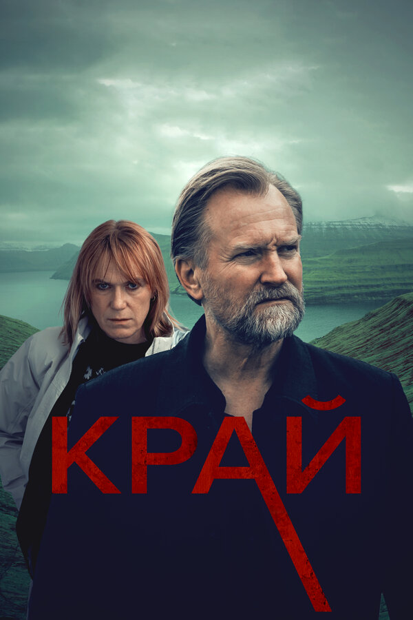 Край - постер